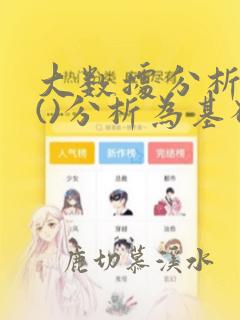 大数据分析要以()分析为基础