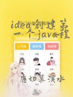idea创建第一个java程序