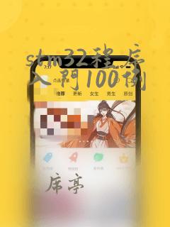 stm32程序入门100例