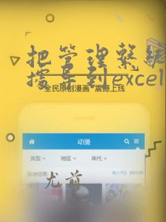 把管理系统的数据导到excel