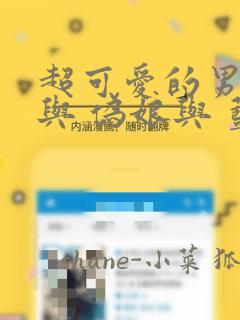 超可爱的男孩子与 伪娘与 蓝孩纸与 汇总：结局+番外