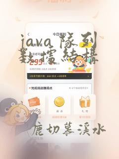 java 队列数据结构