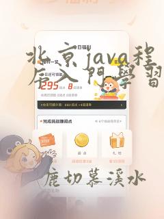 北京java程序入门学习