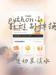 python小数进制转换函数