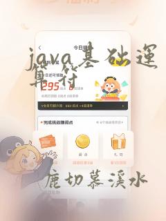 java基础运算符