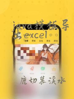 java模板导出excel