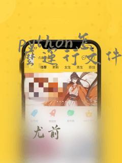 python怎么运行文件中的代码