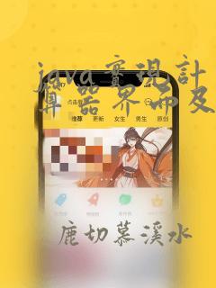 java实现计算器界面及功能