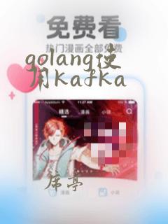 golang使用kafka