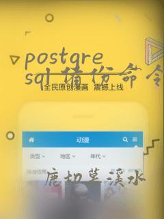 postgresql 备份命令