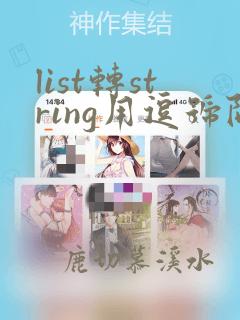 list转string用逗号隔开java