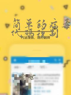 简单的病毒编程代码复制