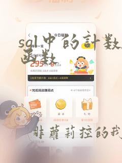sql中的计数函数