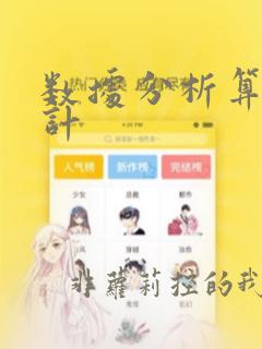 数据分析算法设计
