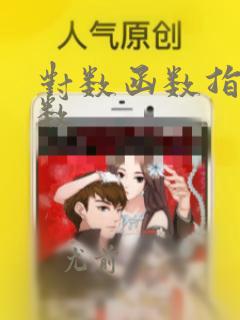 对数函数指数函数