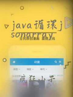 java循环jsonarray
