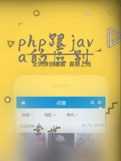 php跟java的区别
