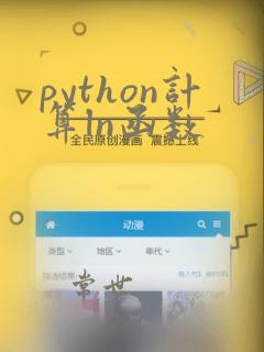 python计算ln函数
