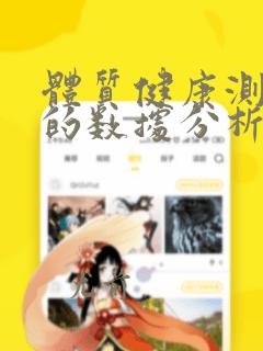 体质健康测试中的数据分析课件ppt