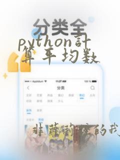 python计算平均数