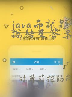java面试题总结及答案