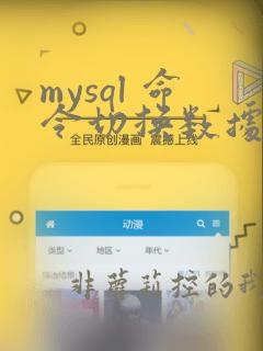 mysql 命令切换数据库