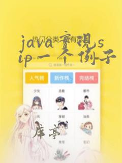 java实现sip一个例子