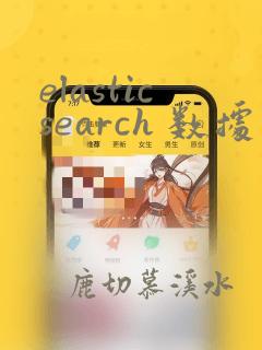 elasticsearch 数据实时同步