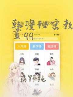 韩漫秘密教学漫画qq：结局+番外