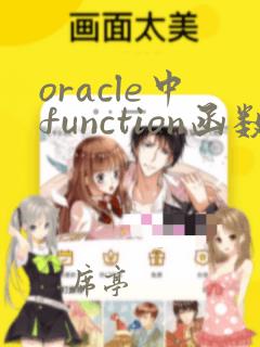 oracle中function函数的用法