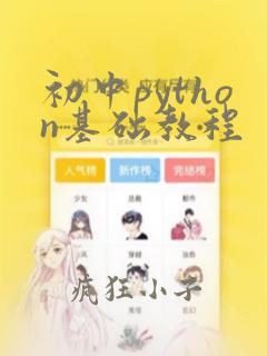 初中python基础教程