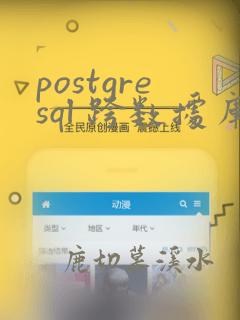 postgresql 跨数据库查询