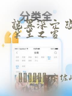 诡异深穴 恐怖孕生之处：结局+番外