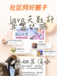 java天数计算器代码
