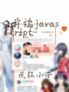 前端javascript