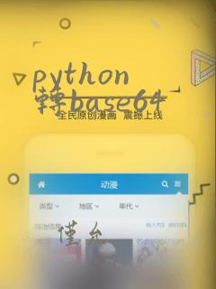 python 转base64