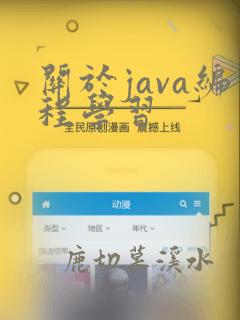 关于java编程学习