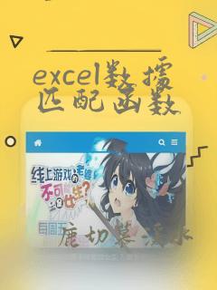 excel数据匹配函数