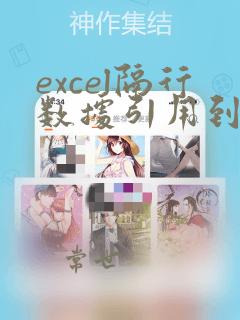 excel隔行数据引用到不隔行