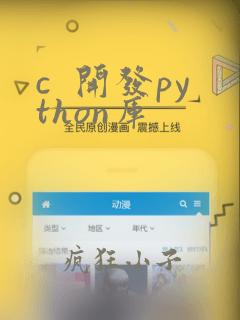 c  开发python库