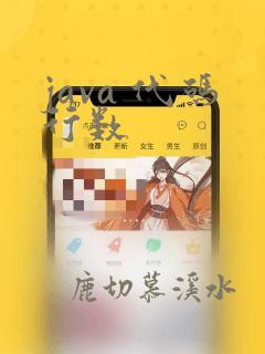 java 代码行数