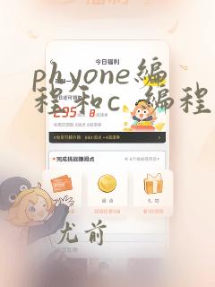 phyone编程和c  编程哪个好