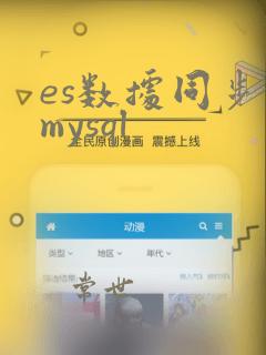 es数据同步到mysql