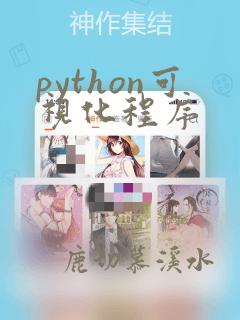 python可视化程序