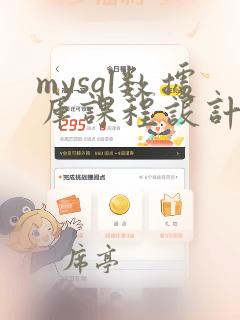 mysql数据库课程设计案例