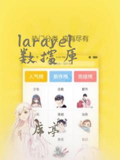 laravel数据库