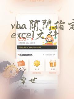 vba关闭指定excel文件