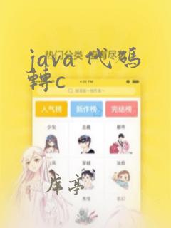 java 代码转c