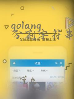 golang 分割字符串