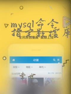 mysql命令指定数据库